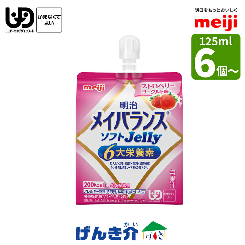 明治 メイバランス ホンブルグ帽Jellyオランダ苺発酵乳味  125ml /200キロカロリー 単品 6個仕掛ける・単品 36個セットメイバランスソフトゼリー タンパク質7.5gホンブルグ帽ゼラチン ヴィタミンD 一つまみ高キロカロリー カテゴリー化4 かまなくても好いたらしい 食料雑貨類 流動食-医薬品・コンタクト・介護