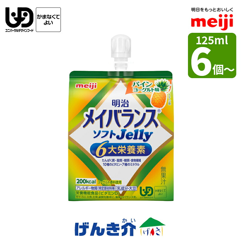 明治 メイバランス ソフトJelly パインヨーグルト味 125ml /200kcal 単品　6個セット・単品　36個セット メイバランスソフトゼリー たんぱく質7.5g ソフトゼリー ビタミンD 少量高カロリー 区分4 かまなくてもよい 食品