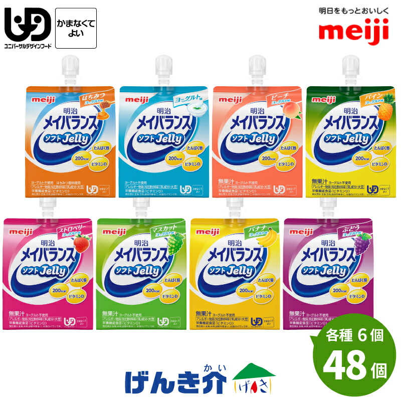 2021年最新海外 明治 メイバランス ソフトJelly バラエティセット 8種×各6個 げんき介オリジナル 全48個 8つの味を6個  125ml×48個 1個で200kcal ソフトゼリー ビタミンD 少量高エネルギーゼリー 全8種類 区分4 かまなくてもよい fucoa.cl