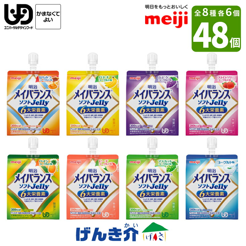 明治 メイバランス ソフトJelly バラエティセット(8種×各6個) げんき介オリジナル 全48個 8つの味を6個 125ml×48個 1個で200kcal ソフトゼリー ビタミンD 少量高エネルギーゼリー 全8種類 区分4 かまなくてもよい