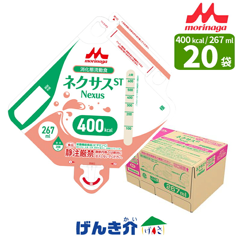 ネクサスST アセプバッグ400267ml×20袋 熱量 400キロカロリー 森永クリニコNexus ST 400キロカロリー / 267mlタンパク質量 12.0g  ２類概念のペプチド アミノ酸消化態流れ食 介護食 食料雑貨類 流動食-介護食