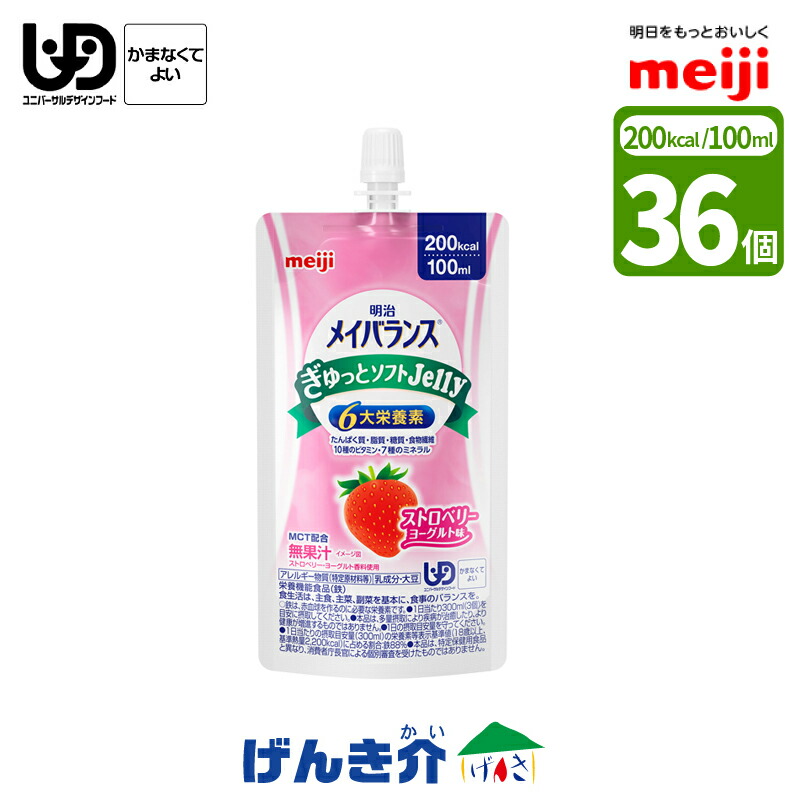 明治 メイバランス ぎゅっとホンブルグ帽Jelly36個 オランダ苺発酵乳味 100ml /200キロカロリー 単品 36個仕掛ける メイバランスぎゅっとホンブルグ帽ゼラチンタンパク質7.5g 6大栄養分結びあわせる MCT3g 一つまみ高キロカロリー カテゴリー化4 かまなくても好いたらしい 食料雑貨類 介護食 医薬品・コンタクト・介護-介護用品-介護食