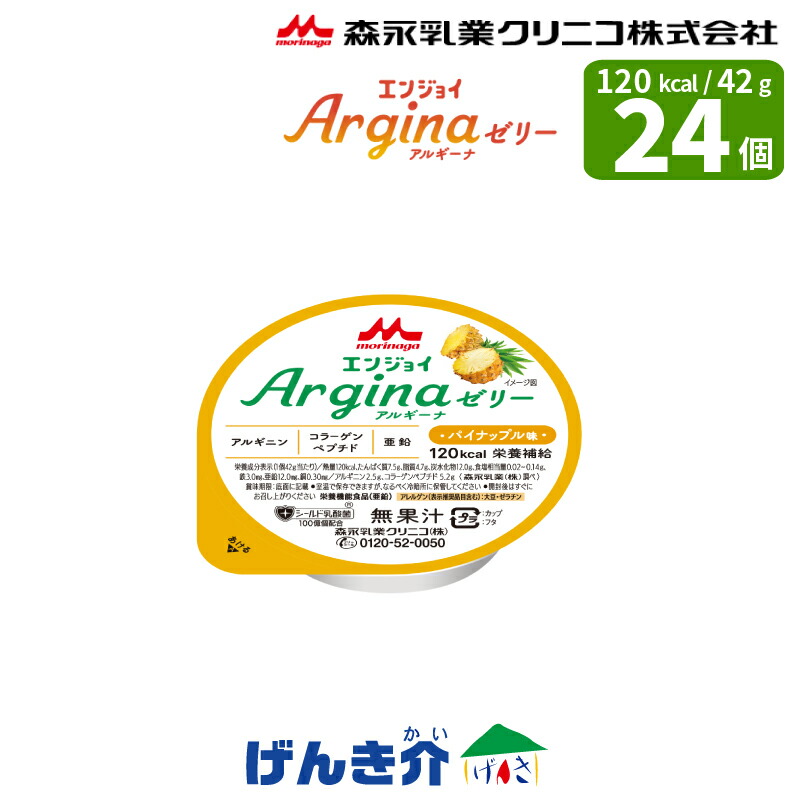 森永クリニコ エンジョイアルギーナゼリー パイナップル味 42g×24個 エンジョイArginaゼリー 森永乳業 森永 クリニコ 少量高カロリー 栄養補助 アルギニン コラーゲンペプチド 亜鉛 鉄 銅 介護食 食品 K
