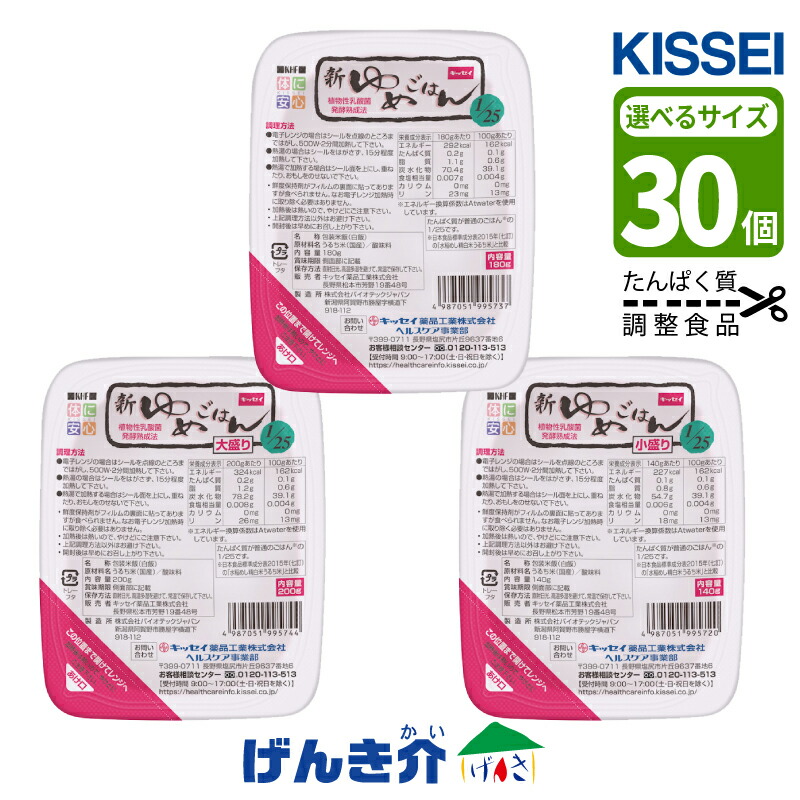 タンパク質自然調整 新ゆめごはん1/25180g×30個 /  小真っ盛り 140g×30個 /  大盛り 200g×30個キッセイ医薬品 タンパク質自然調整 食料雑貨類 介護食 K