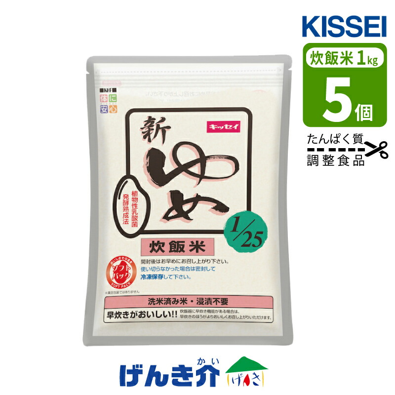タンパク質自然調整 新ゆめごはん1/25炊飯米 1kg×5個 足し加える5kg タンパク質とり捨てる洗米済み米 浸漬不要 早炊きがおいしいキッセイ医薬品 タンパク質自然調整 食料雑貨類 介護食 S