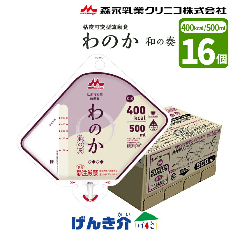 粘度可変型流動食 わのか0.8アセプバッグ 500ml&times;16個 熱量 400kcal 和の奏 わのか 0.8 400kcal / 500ml森永乳業クリニコ 栄養機能食品(銅) 流動食 介護食 食品 S｜介護ストアげんき介　店 9,146円