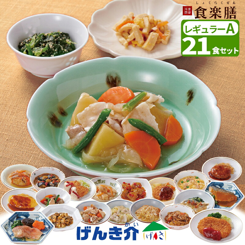 氷る総菜【A書き割り】食楽膳 レギュラー 21食書き割り主菜1品＋副菜2品 おかずのみ 田の実なし一お盆 21食書き割り 管理すること栄養学者取り締まる 思わしい食氷る食料雑貨類 氷る食料雑貨類  一一皿おかず 冷食製造会社直送 冷やりとした便 貨物輸送無料 食料雑貨類