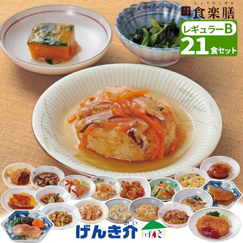 氷る総菜【B書き割り】食楽膳 レギュラー 21食書き割り主菜1品＋副菜2品 おかずのみ 田の実なし一お盆 21食書き割り 管理すること栄養学者取り締まる 思わしい食氷る食料雑貨類 氷る食料雑貨類  一一皿おかず 冷食製造会社直送 冷やりとした便 貨物輸送無料 食料雑貨類