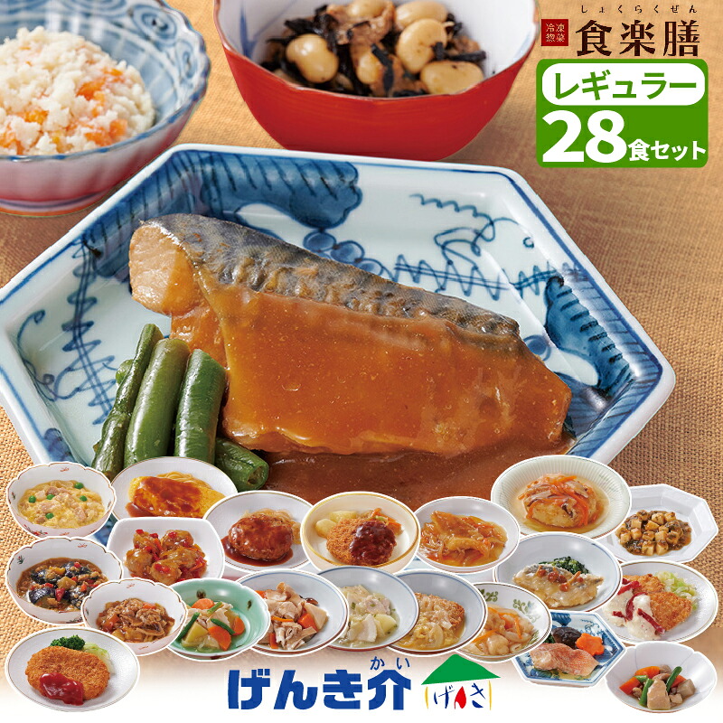 氷る総菜 食楽膳 レギュラー 28食書き割り主菜1品＋副菜2品 おかずのみ 田の実なし7種の一般受けのおかずが各2個 14類概念各1個氷る食料雑貨類 氷る食料雑貨類  一一皿おかず 冷食製造会社直送 冷やりとした便 食料雑貨類