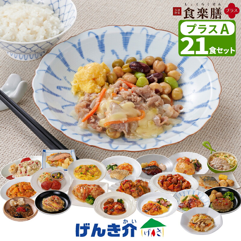 冷凍惣菜【Aセット】食楽膳 プラス 21食セットたんぱく質が摂れる おかずのみ ご飯なし 合計21食セット 管理栄養士監修 健康食冷凍食品 冷凍食材 おかず 冷食メーカー直送 クール便 食品|介護ストアげんき介 店