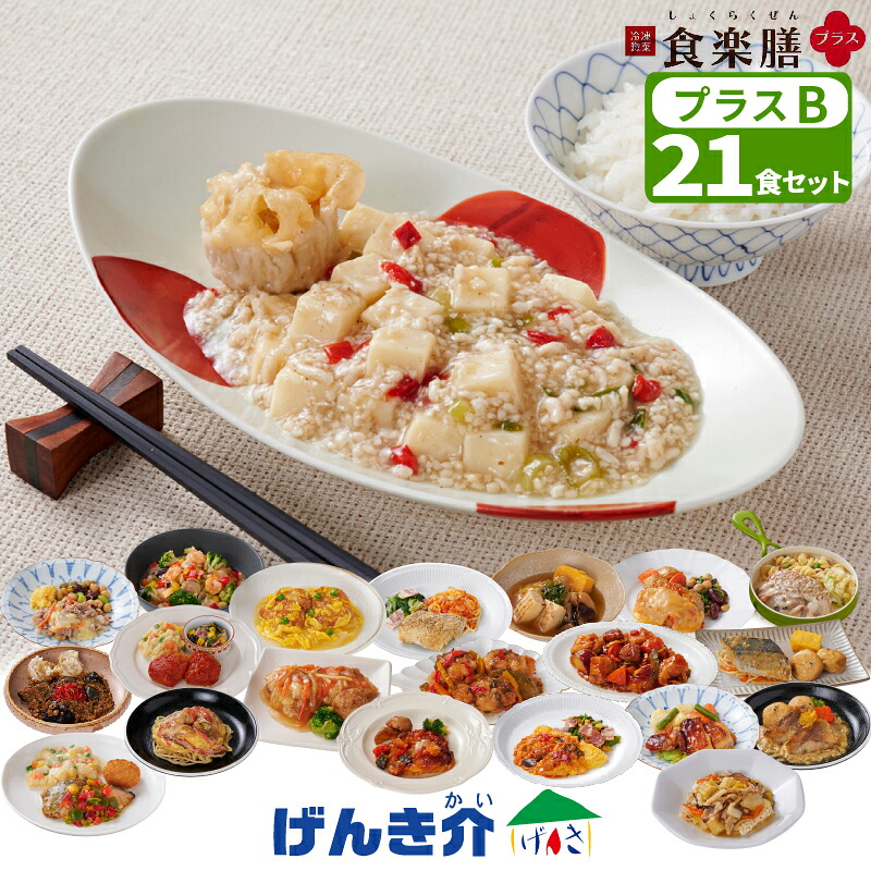 冷凍惣菜【Bセット】食楽膳 プラス 21食セットたんぱく質が摂れる おかずのみ ご飯なし 合計21食セット 管理栄養士監修 健康食冷凍食品 冷凍食材 おかず 冷食メーカー直送 クール便 食品|介護ストアげんき介 店