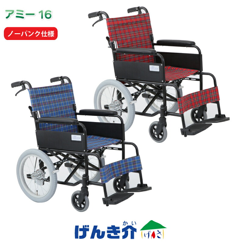 株式会社美和商事同梱不可 介護ストアげんき介 店 16インチ 車椅子 Mw 16anノーパンク仕様miwa 介助式車いすアミー16 移動 歩行支援用品 シンプルで使いやすいアルミ製車いす ノーパンクタイヤ仕様 介助式車いすアミー16