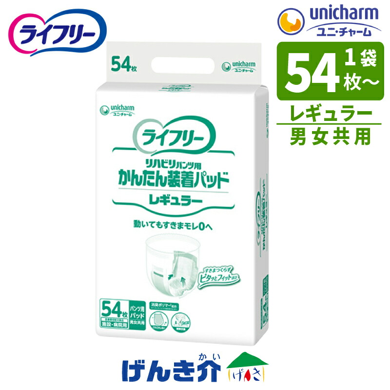 ［直送品］ユニチャーム ライフリー リハビリパンツ用 かんたん装着パッド レギュラー サイズ：16×45.5cm 施設・病院用　男女兼用 1袋（54枚入×1袋 ）W882283 3袋（54枚入×3袋 ）W882283 ［直送品以外と同梱不可］