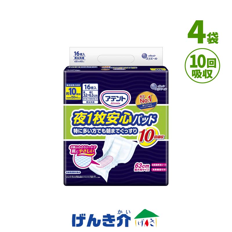 ［直送品］エリエール アテント 夜1枚安心パッド 特に多い方でも朝までぐっすり テープタイプ 10回吸収 63cm超大判サイズ ４袋（1袋16枚入り ） W875756 ［直送品以外と同梱不可］