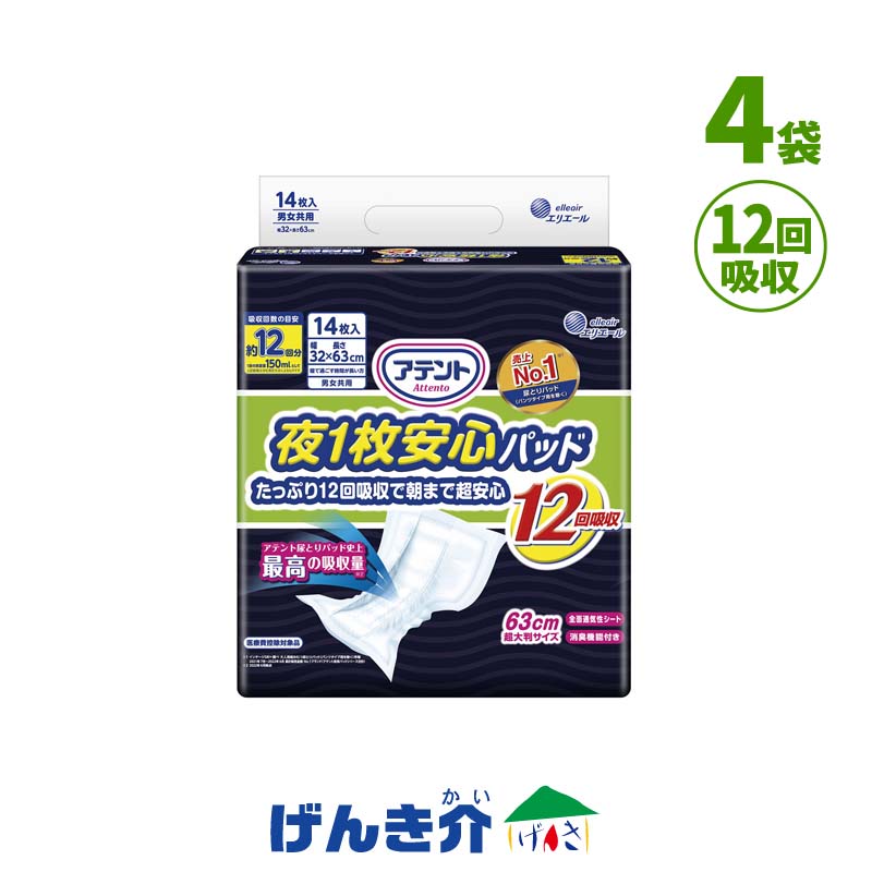 ［直送品］エリエール アテント 夜1枚安心パッド たっぷり12回吸収で朝まで超安心 テープタイプ 12回吸収 63cm超大判サイズ ４袋（1袋14枚入り ） W875757 ［直送品以外と同梱不可］ 6,167円