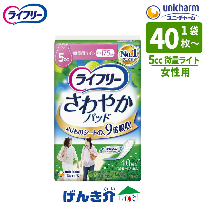 ［直送品］ユニチャーム ライフリー さわやかパッド 微量用ライト 5cc 女性 レディース パンティライナー ナプキン型 尿ケア ちょいモレ １袋（40枚入×1袋 ）/24袋（40枚入×24袋 ） W419777［直送品以外と同梱不可］