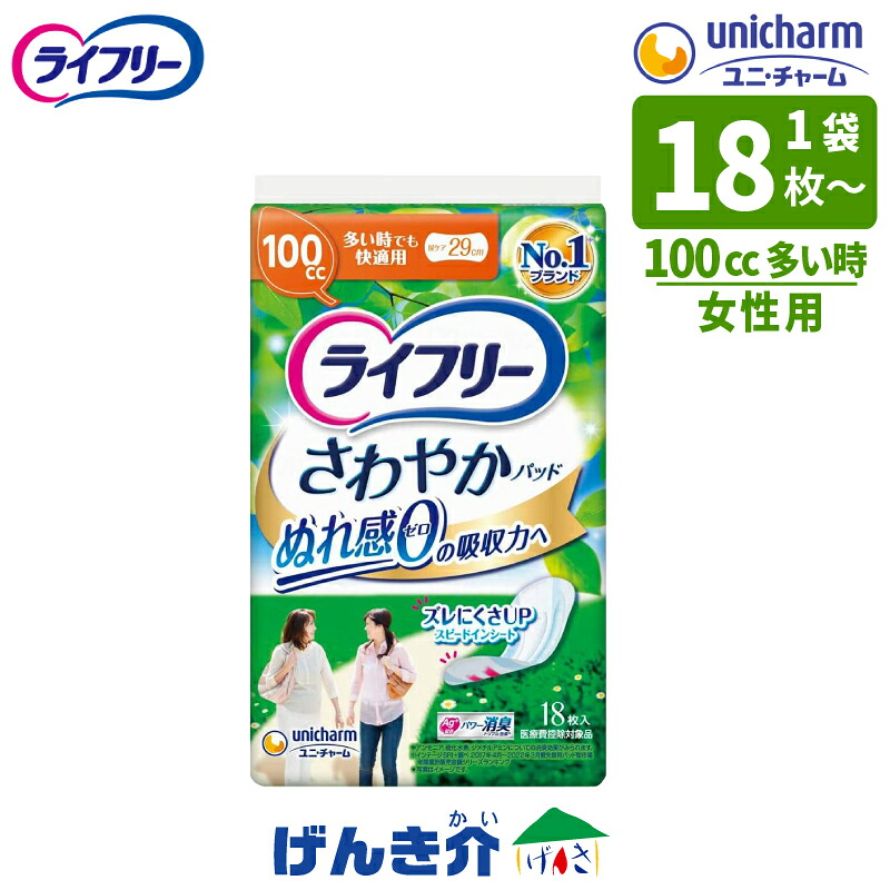 ［直送品］ユニチャーム ライフリーさわやかパッド 多い時でも快適用 100cc女性 レディース パンティライナーナプキン型 尿ケア ちょいモレ１袋（18枚入&times;1袋 ） / 12袋（18枚入&times;12袋 ）W419779［直送品以外と同梱不可］｜介護ストアげんき介　店
