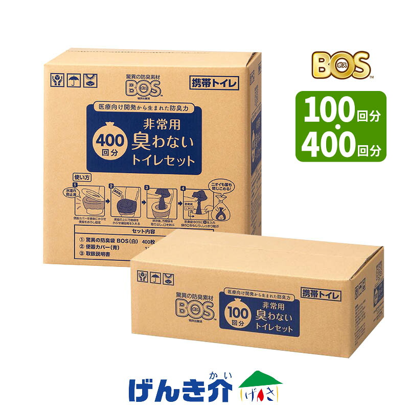 BOS非常用トイレセット 100回分・400回分(取寄せ) クリロン化成 防災用品 携帯トイレ 防臭 凝固剤 汚物袋 便器カバー 非常時 災害 防災 アウトドア W847061［直送品以外と同梱不可］