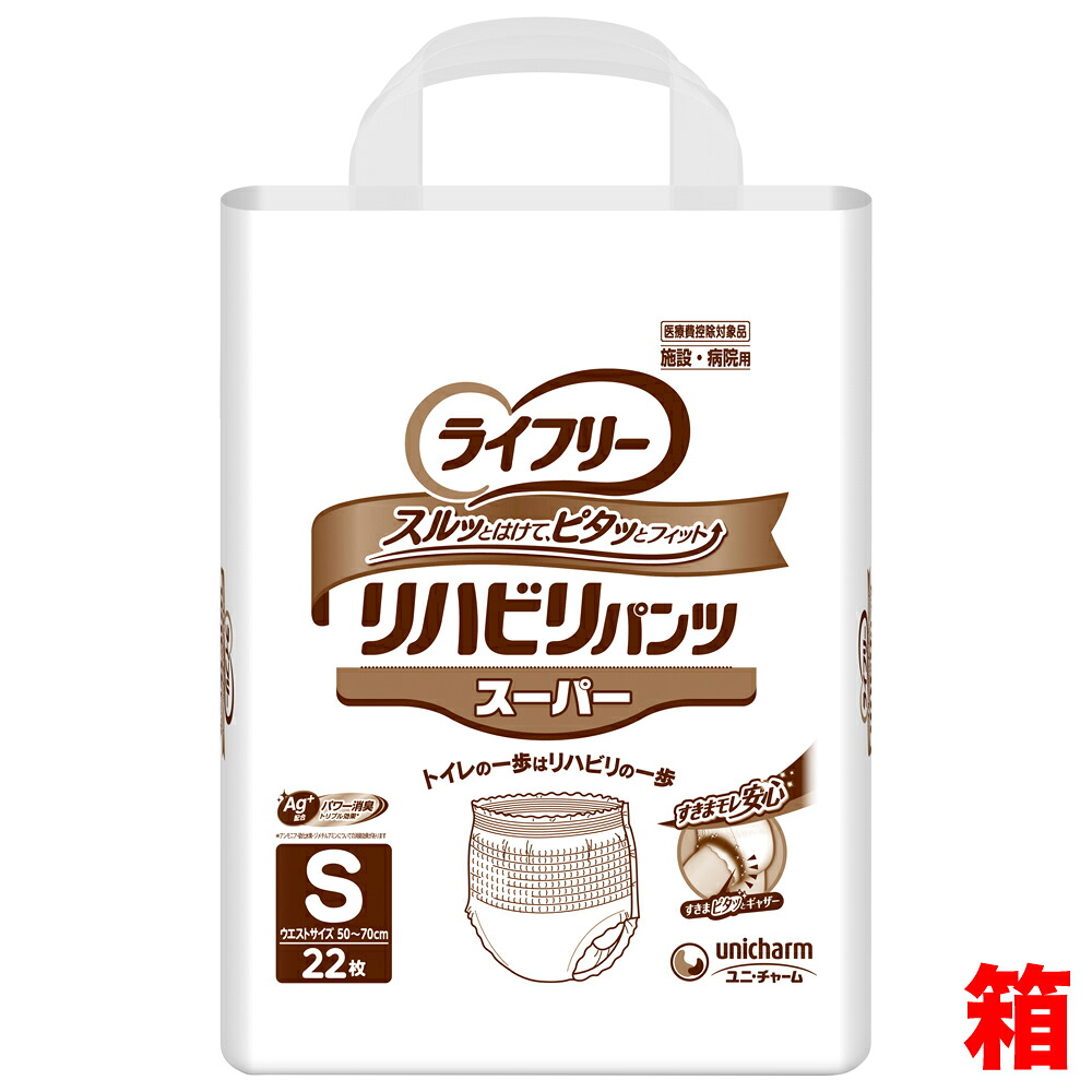 ［直送品］ユニチャームライフリーリハビリパンツ スーパーおしっこ約5回分Sサイズ：ウエスト50～70cm男女兼用　１箱（22枚入&times;4袋）リハビリパンツ 長時間あんしん 業務用ユニ・チャーム商品以外と同梱不可［直送品以外と同梱不可］｜介護ストアげんき介　店