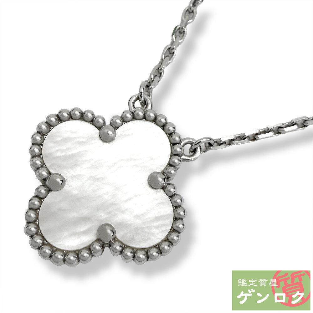 【中古】 ヴァンクリーフ＆アーペル ヴィンテージ アルハンブラ ネックレス 750WG マザーオブパール Van Cleef & Arpels【質屋】｜鑑定質屋 ゲンロク