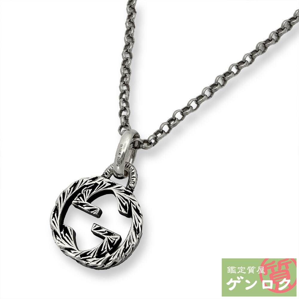 【中古】 グッチ インターロッキング G ネックレス SV925 GUCCI【質屋】【代引き手数料無料】｜鑑定質屋 ゲンロク