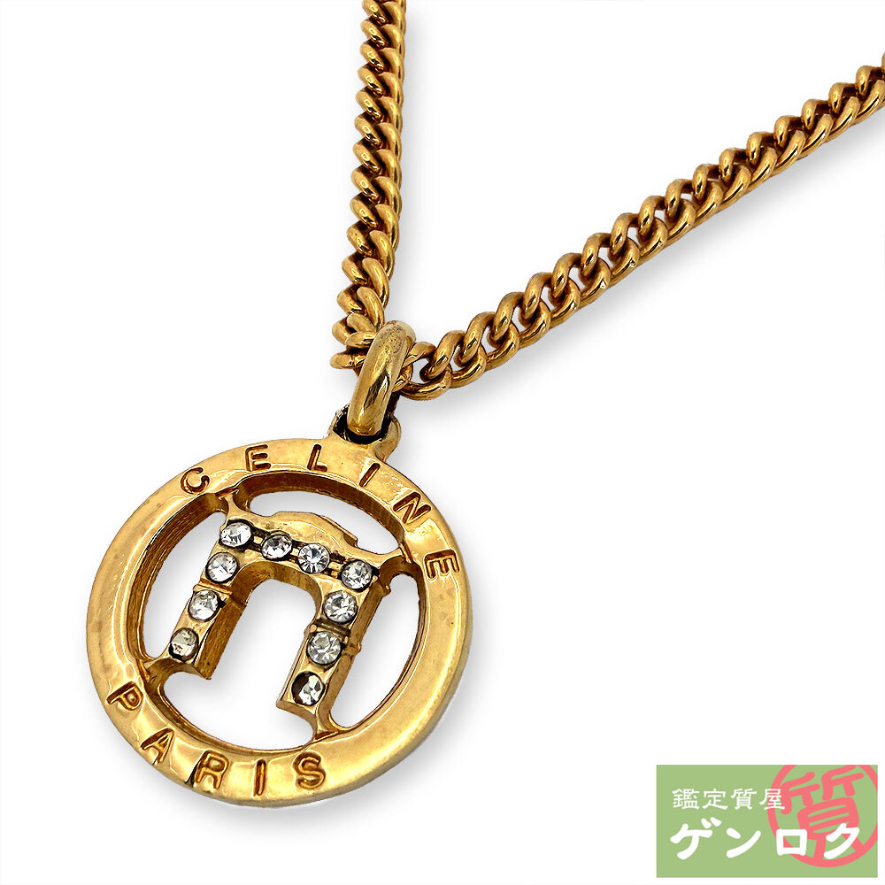 【中古】 セリーヌ サークル ラインストーン ロゴ 凱旋門 ネックレス GP CELINE【質屋】【代引き手数料無料】|鑑定質屋 ゲンロク