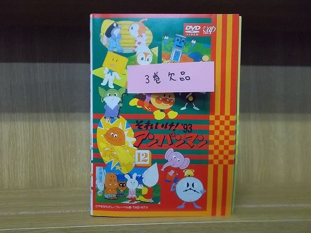楽天市場】それいけ!アンパンマン '01 全12枚 (全巻セットDVD