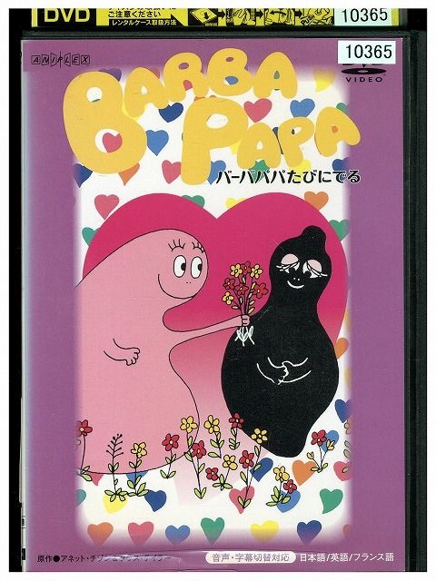 楽天市場】バーバパパ世界をまわる(4枚セット)【中古DVD
