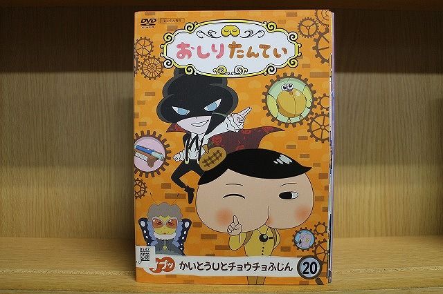 【送料無料】 〔中古〕 DVD おしりたんてい 全20巻 ※ケース無し発送 レンタル落ち ZQ514｜ギフトグッズ 店