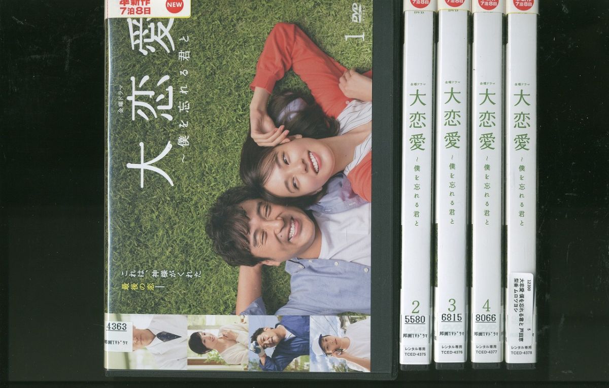楽天市場】【中古】 大恋愛〜僕を忘れる君と DVD BOX