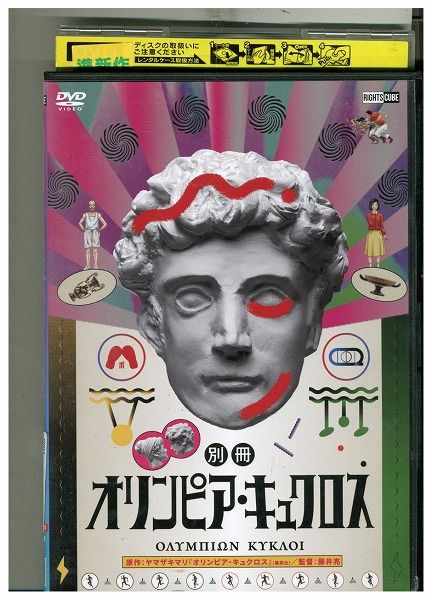 【中古】 DVD 別冊オリンピア・キュクロス レンタル落ち ZF01073画像