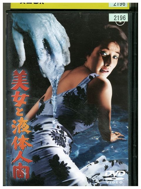 【中古】 DVD 美女と液体人間 レンタル落ち ZM02521画像