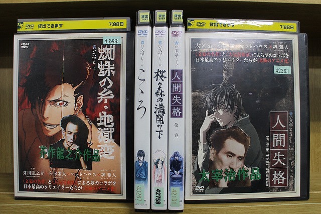 【送料無料】 〔中古〕 DVD 青い文学シリーズ 蜘蛛の糸・地獄変 こころ 人間失格 桜の森の満開の下 計5本set ※ケース無し発送 レンタル落ち ZU3293画像