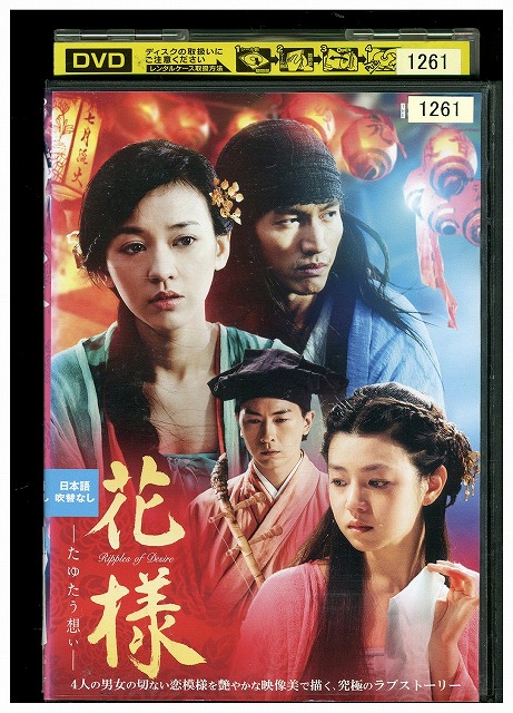 【楽天市場】【中古】 DVD 花様 たゆたう想い レンタル落ち Z3T02991：ギフトグッズ 楽天市場店