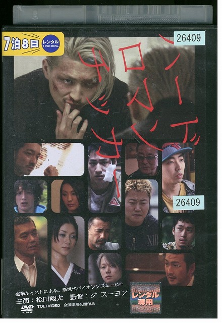 ハードロマンチッカー DVD　新品未開封 楽天市場】☆ハードロマンチッカー 主演 松田翔太・永山絢斗