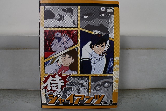 楽天市場】侍ジャイアンツ【全8巻セット】【中古】全巻【アニメ】中古