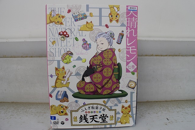 楽天市場】【送料無料】 〔中古〕 DVD ふしぎ駄菓子屋 銭天堂 1〜9巻