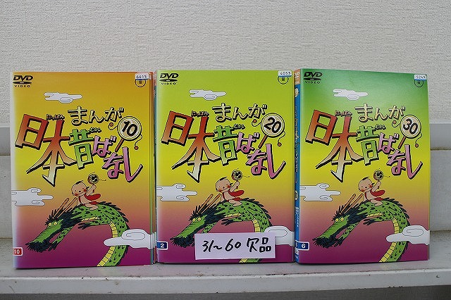 【送料無料】 〔中古〕 DVD まんが日本昔ばなし 1~30巻セット(未完) ※ケース無し発送 レンタル落ち ZW1577|ギフトグッズ 店