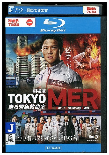 劇場版 TOKYO MER　走る緊急救命室　豪華版　未開封ブルーレイ 劇場版『TOKYO MER～走る緊急救命室～』／豪華版／Blu-ray（TBS