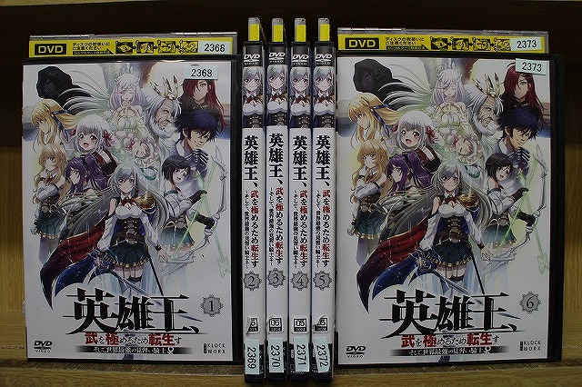 DVD 英雄王、武を極めるため転生す そして、世界最強の見習い騎士♀ 全6巻 ※ケース無し発送 レンタル落ち ZEE478｜ギフトグッズ 店