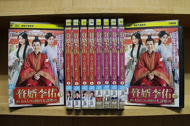 DVD 贅婿李佑 ぜいせいりゅう りゆう 入りムコは噂の大詩聖 全10巻 ※ケース無し発送 レンタル落ち ZCC312｜ギフトグッズ 店