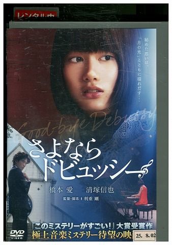 【楽天市場】【中古】 DVD さよならドビュッシー 橋本愛 レンタル落ち ZU01304：ギフトグッズ 楽天市場店