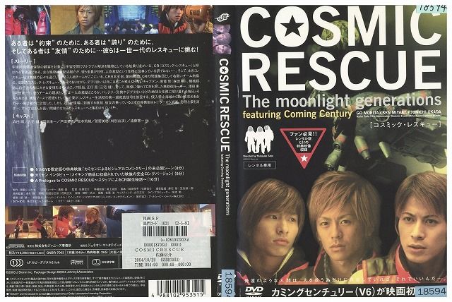 楽天市場】COSMIC RESCUE コスミック・レスキュー /森田剛 三宅健 岡田