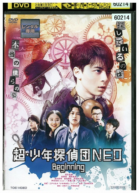 【中古】 DVD 超・少年探偵団NEO Beginning レンタル落ち ZZ02610画像
