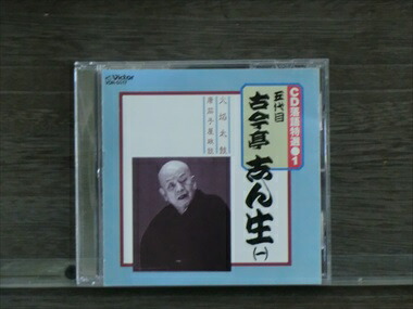 楽天市場】新品 NHK 落語名人選 五代目古今亭志ん生全集 CD15枚組 (CD