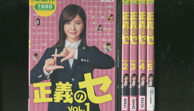 DVD 正義のセ 吉高由里子 全5巻 ※ケース無し発送 レンタル落ち ZEE1620｜ギフトグッズ 店