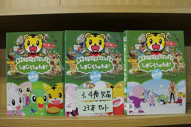 【送料無料】 〔中古〕 DVD しまじろうのわお! 傑作選 1～25巻(3、4巻欠品) 計23本set ※ケース無し発送 レンタル落ち ZU3792｜ギフトグッズ 店