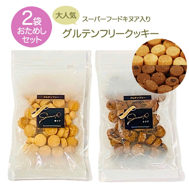 お試し2袋セット グルテンフリーキヌアクッキー プレーン 低糖質 お礼 糖質低減 グルメ おしゃれ 大豆粉 チョコ お返し ロカボ 米粉 プチギフト 各1 タンパク質 1000円ポッキリ ヘルシー スイーツ お菓子 プレゼント たんぱく質 おやつ