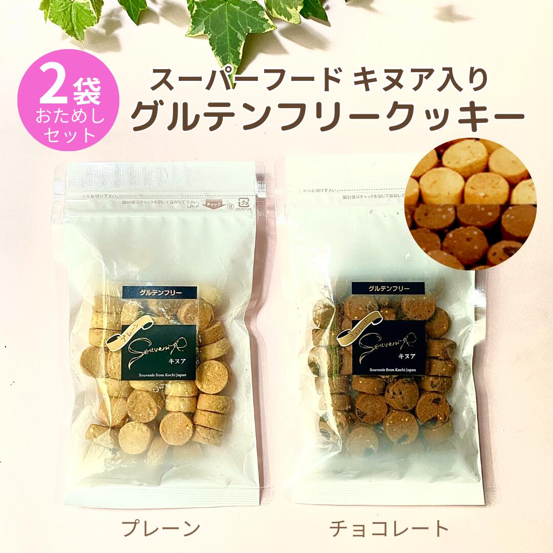 楽天市場】グルテンフリー クッキー 2袋セット 1000円ポッキリ キヌア