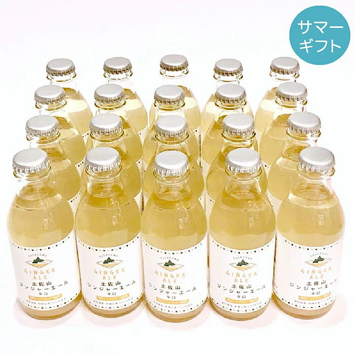 楽天市場 本セット 土佐山ジンジャーエール 辛口 Mサイズ0ml 夢産地とさやま 高知県産 国産 しょうが 生姜 炭酸ジュース 大人向け カクテル ベース ジンジャエール 辛口 ホテル使用 プレゼント プチギフト日曜市 ピエールエルメ 有機栽培 お中元 トゥインズ